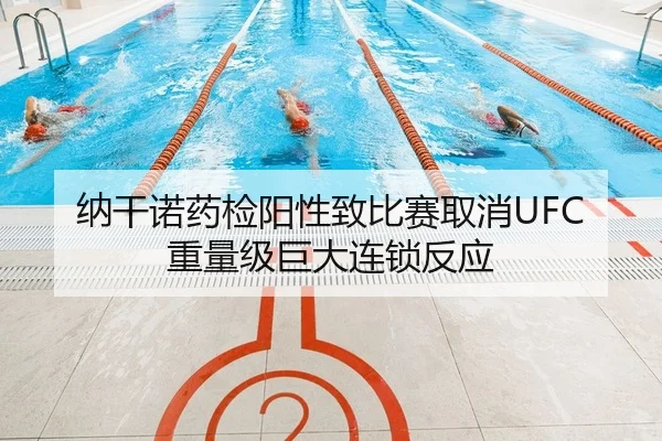 纳干诺药检阳性致比赛取消UFC重量级巨大连锁反应
